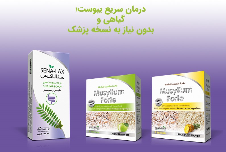 موسیلیوم فورت و سنالاکس، درمان سریع یبوست موسیلیوم فورت و سنالاکس، درمان سریع یبوست