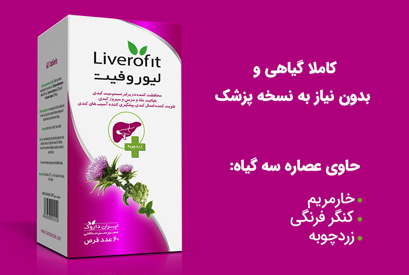 قرص گیاهی لیوروفیت، درمان گیاهی کبدچرب