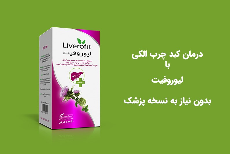 قرص گیاهی لیوروفیت، درمان کبد چرب الکلی قرص گیاهی لیوروفیت، درمان کبد چرب الکلی