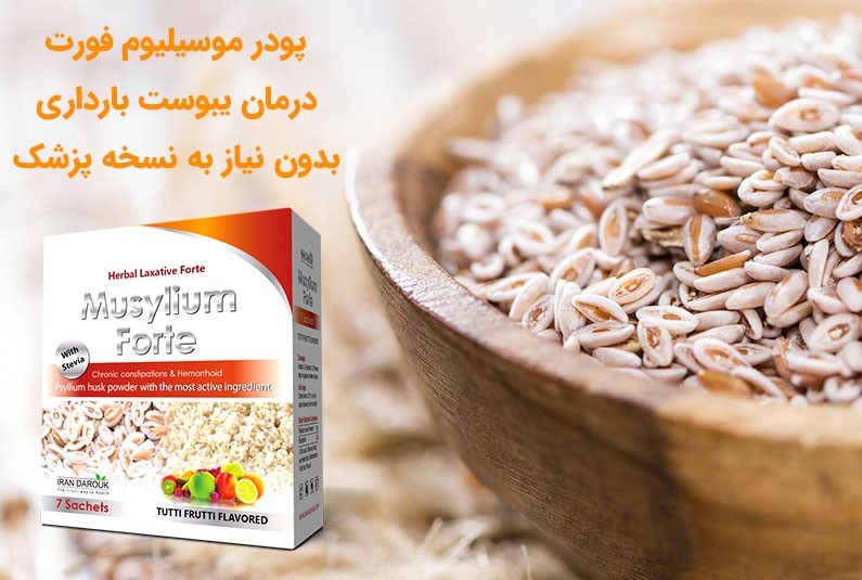 پودر موسیلیوم فورت، درمان یبوست بارداری