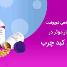 قرص لیوروفیت، قرص پاکسازی کبد